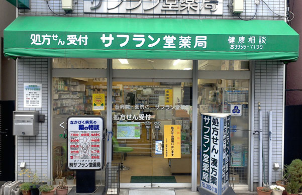 サフラン堂薬局 東京都の店舗情報 公式 リスブラン化粧品
